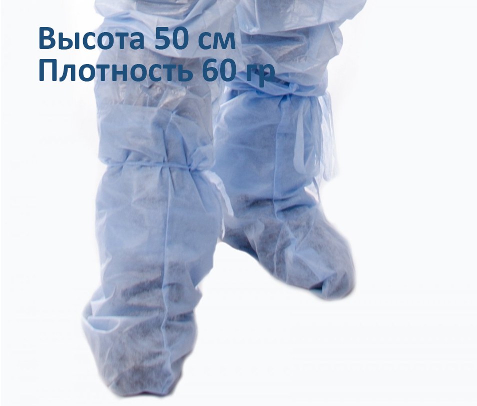 Бахилы нетканые высокие на завязках, 40x50 см, 60г/м2