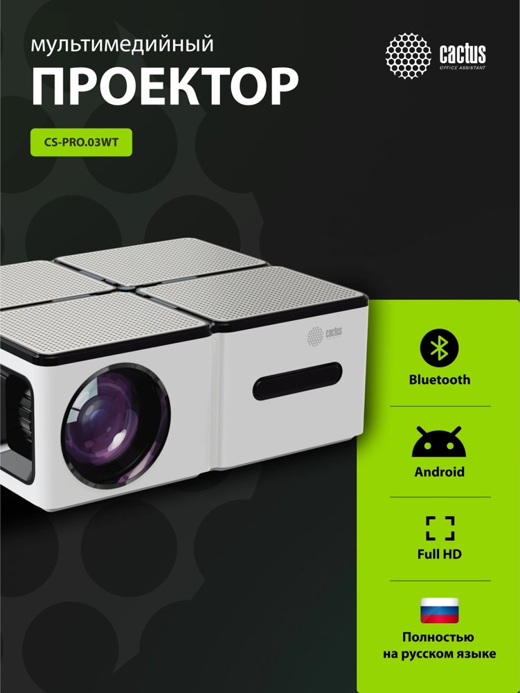 Проектор Cactus CS-PRO.03WT.Full HD-A LCD 7500Lm LS 720Lm ANSI (1920x1080) 2300:1 ресурс лампы:30000часов 2xUSB typeA 3xHDMI 1.73кг