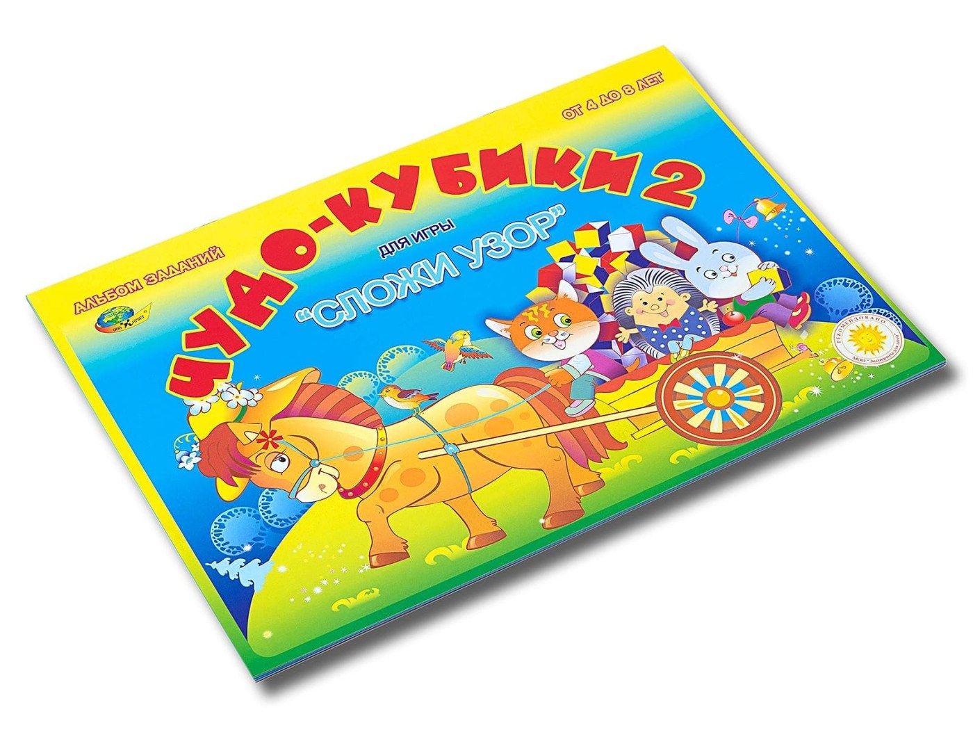 Альбом «Чудо-кубики 2»