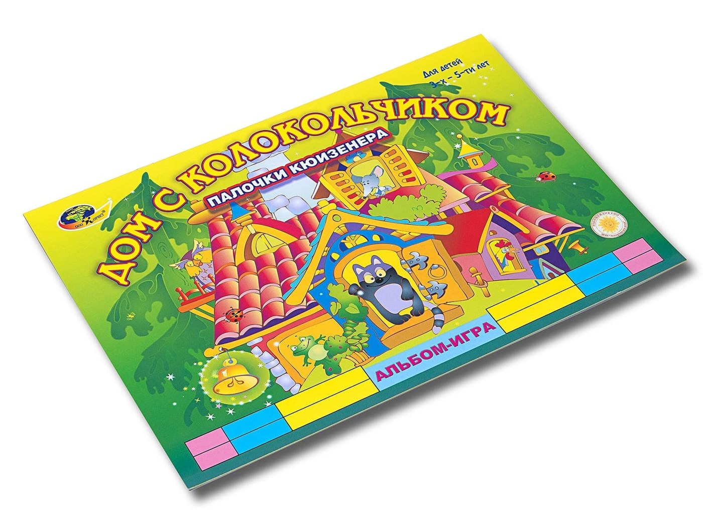 Развивающая игра «Дом с колокольчиком»