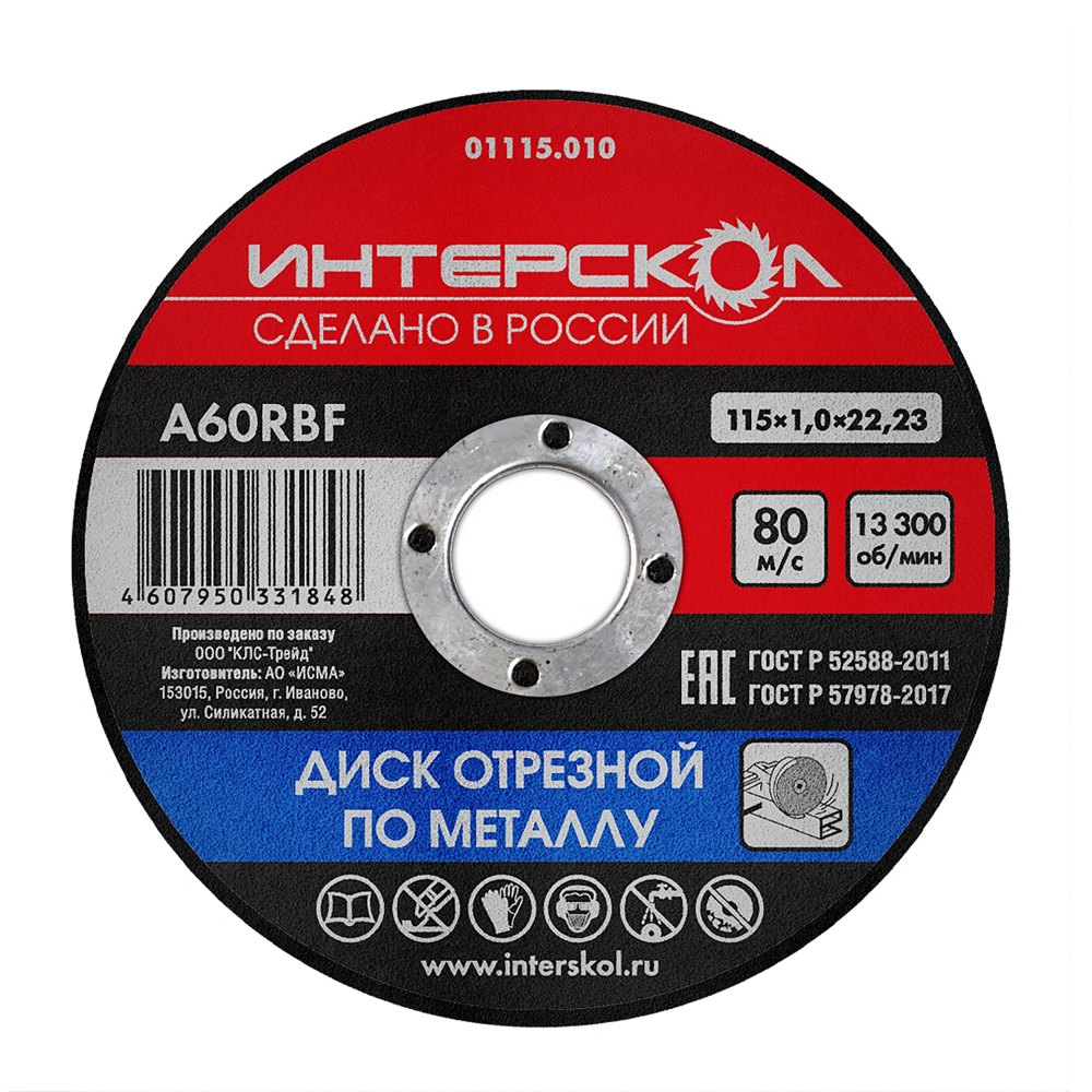 Диск отрезной по металлу 115*22,2*1 ИНТЕРСКОЛ