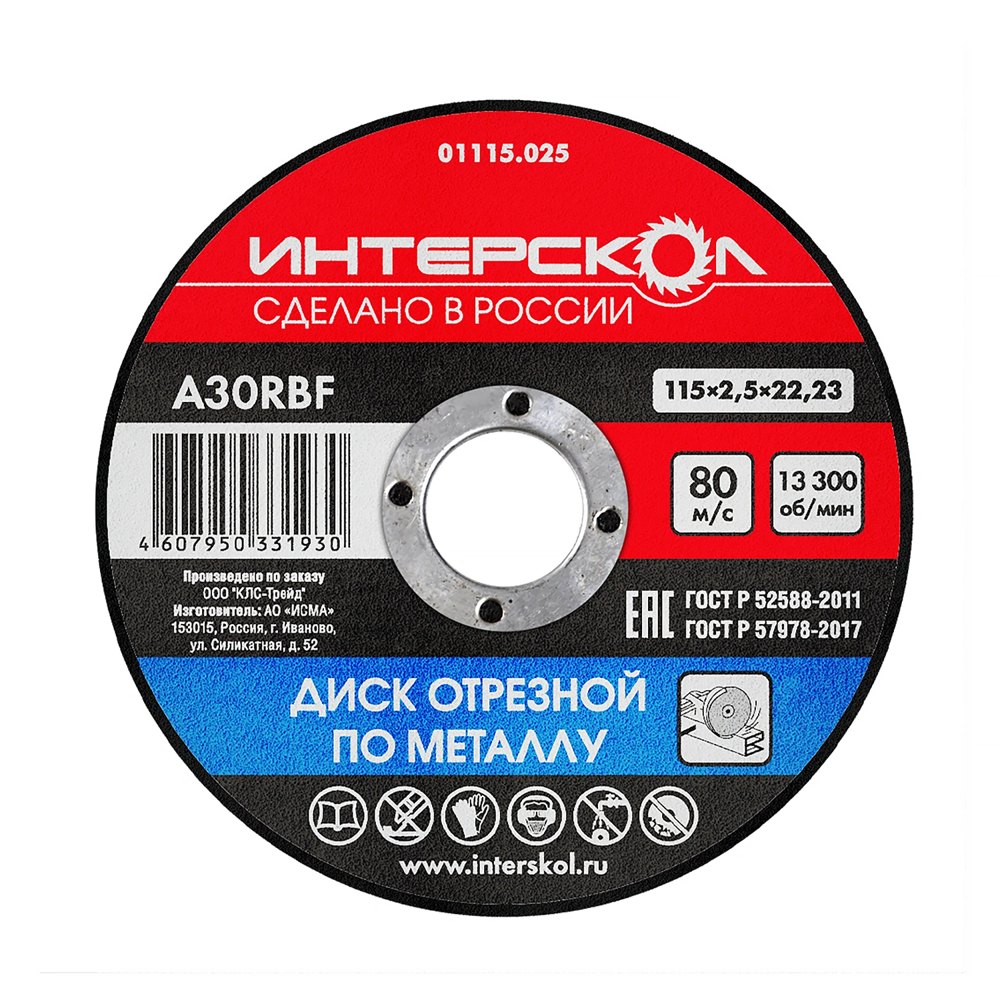 Диск отрезной по металлу 115*22,2*2,5 ИНТЕРСКОЛ