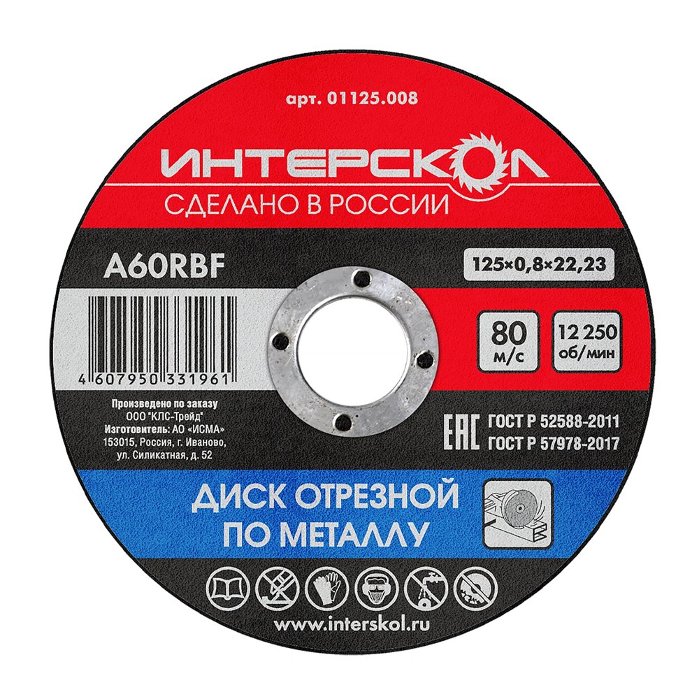 Диск отрезной по металлу 125*22,2*0,8 ИНТЕРСКОЛ