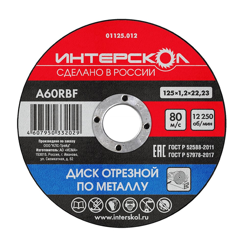 Диск отрезной по металлу 125*22,2*1,2 ИНТЕРСКОЛ