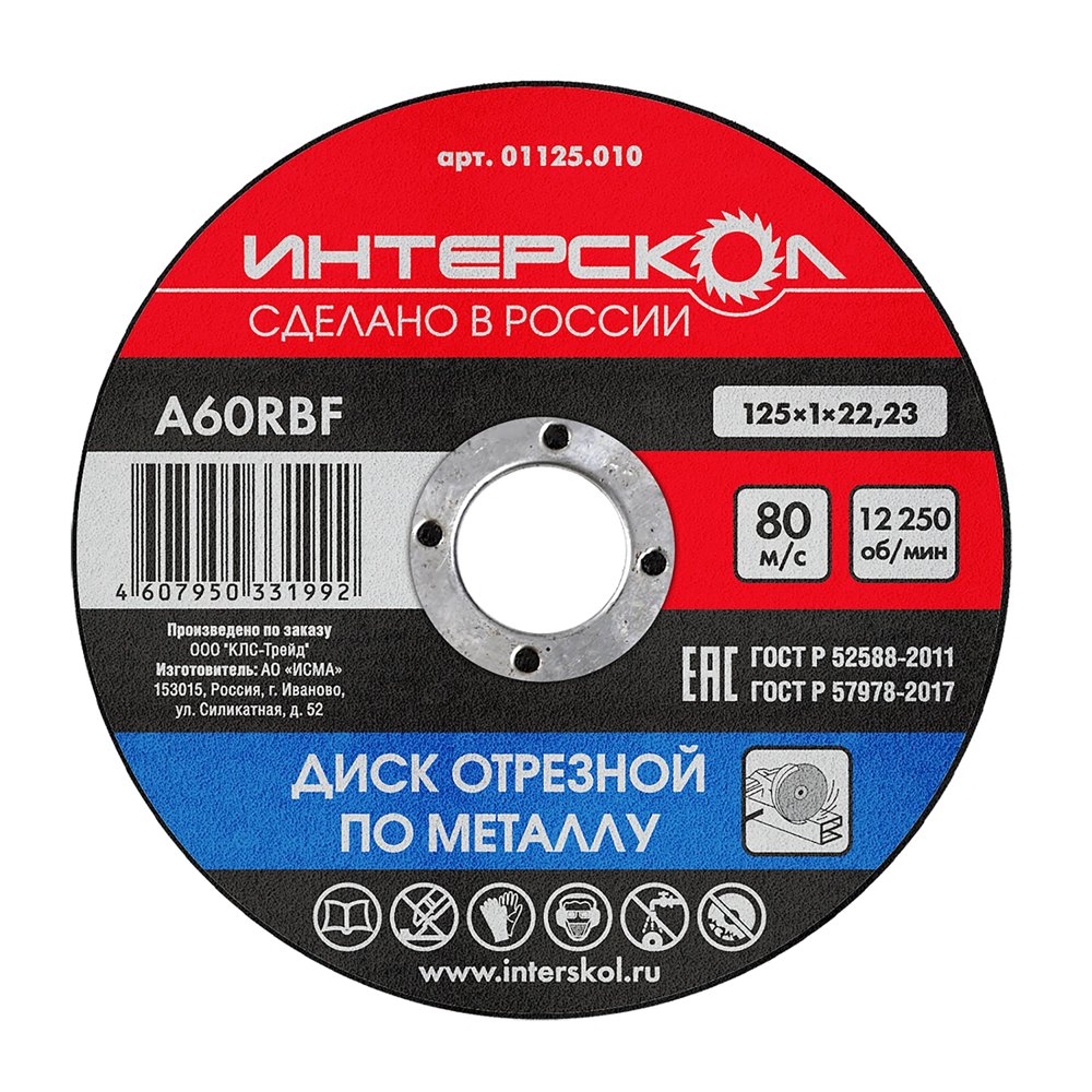 Диск отрезной по металлу 125*22,2*1 ИНТЕРСКОЛ