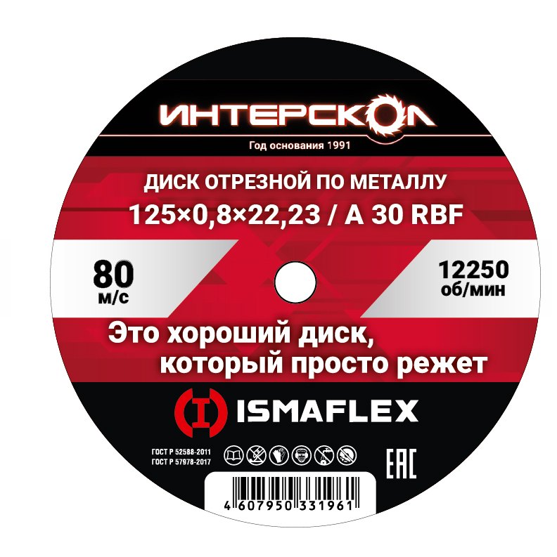 Диск отрезной по металлу 125*22,2*2,5 ИНТЕРСКОЛ