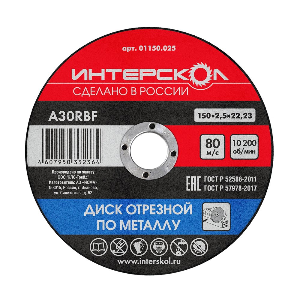 Диск отрезной по металлу 150*22,2*2,5 ИНТЕРСКОЛ