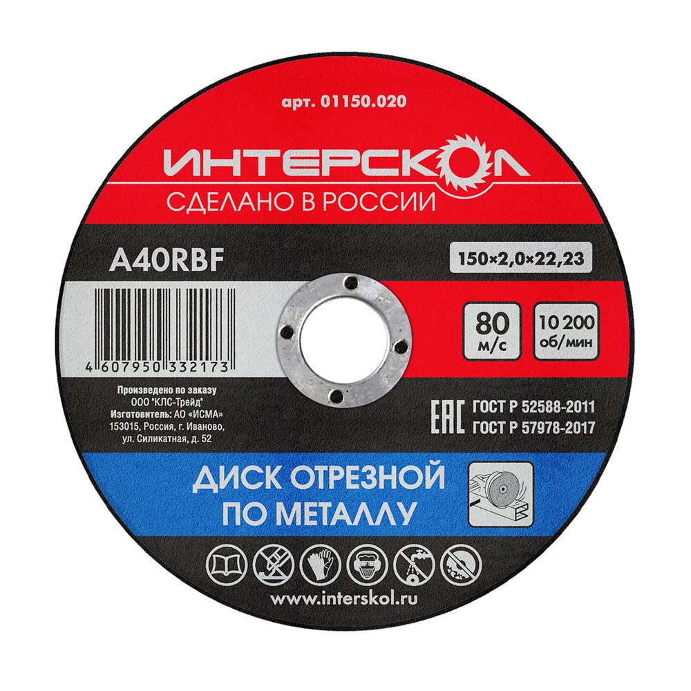 Диск отрезной по металлу 150*22,2*2 ИНТЕРСКОЛ