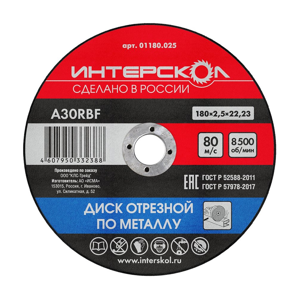 Диск отрезной по металлу 180*22,2*2,5 ИНТЕРСКОЛ