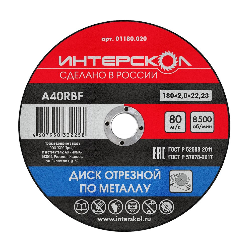 Диск отрезной по металлу 180*22,2*2 ИНТЕРСКОЛ