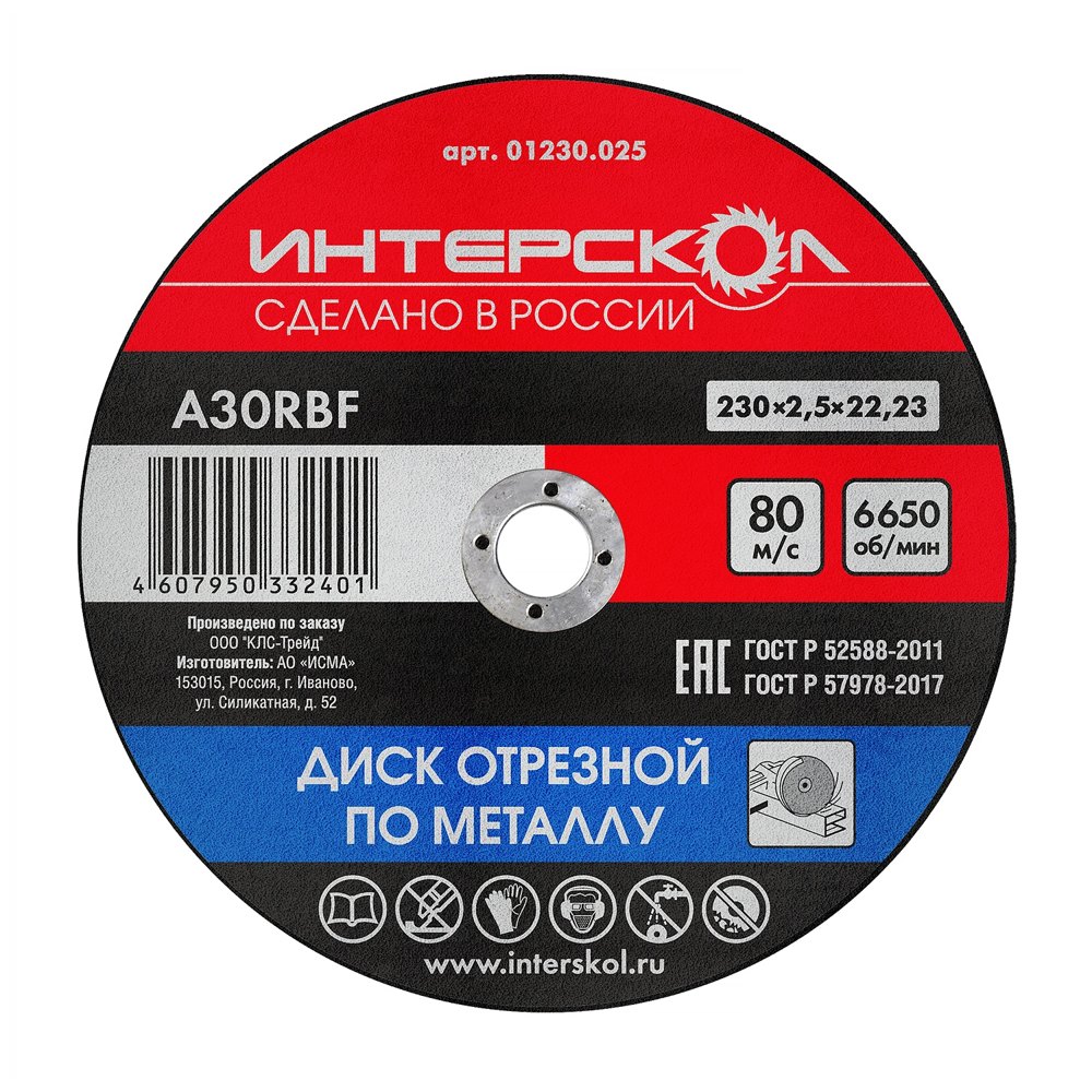 Диск отрезной по металлу 230*22,2*2,5 ИНТЕРСКОЛ