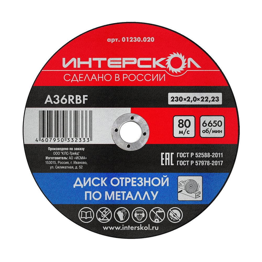Диск отрезной по металлу 230*22,2*2 ИНТЕРСКОЛ