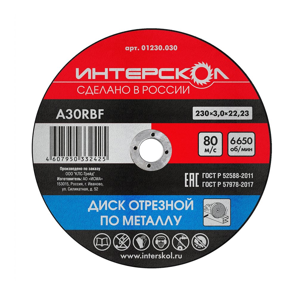 Диск отрезной по металлу 230*22,2*3 ИНТЕРСКОЛ