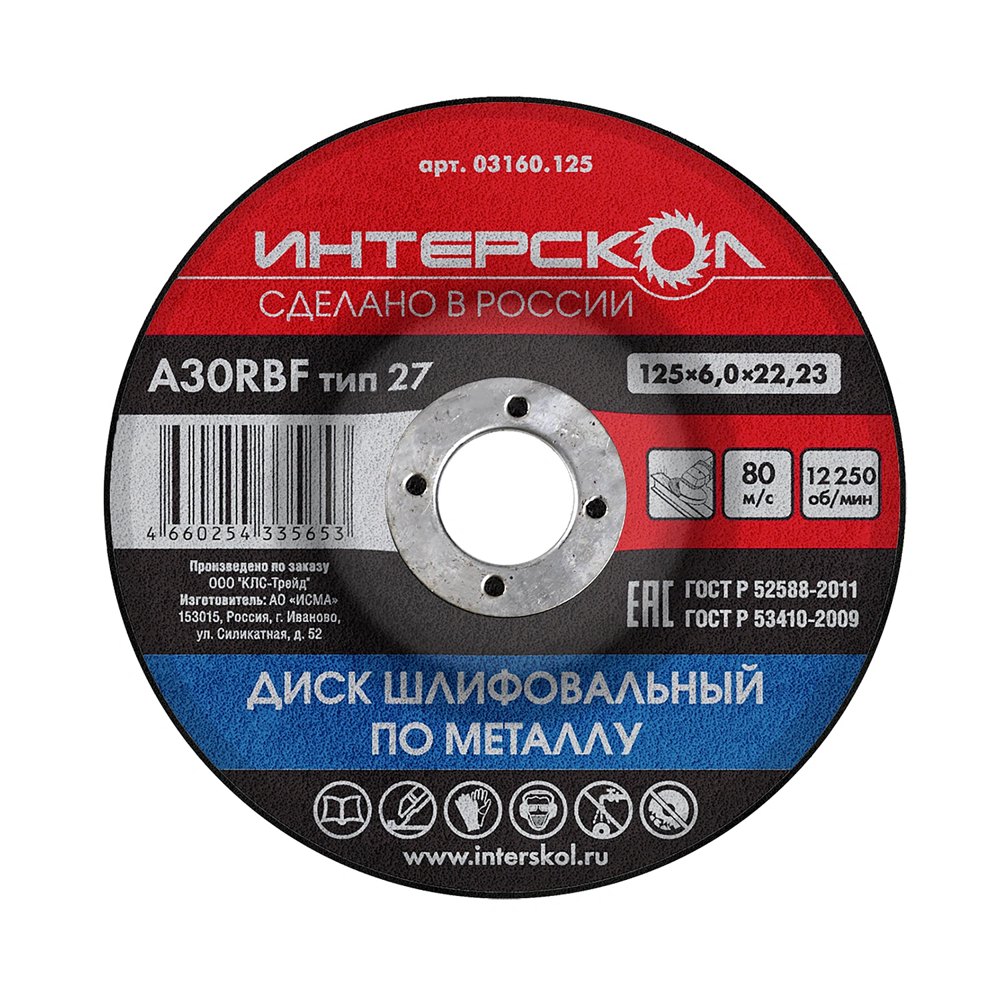 Диск шлифовальный по металлу 125*6*22,23 ИНТЕРСКОЛ