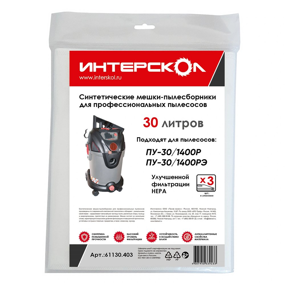 Мешки-пылесборники 30 л синтетические, высокий класс фильтрации (3 шт) ИНТЕРСКОЛ