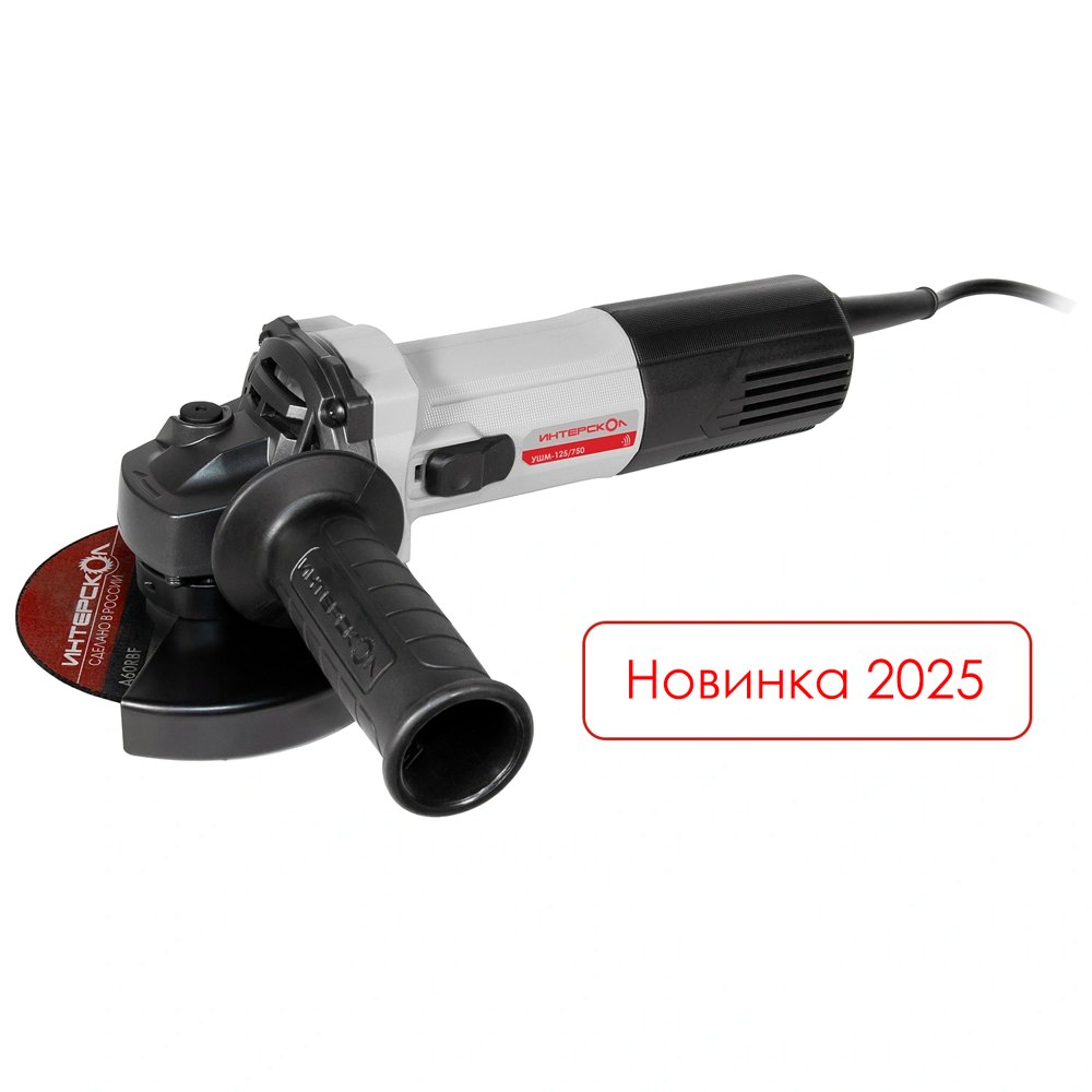 Угловая шлифмашина сетевая ИНТЕРСКОЛ УШМ-125/750