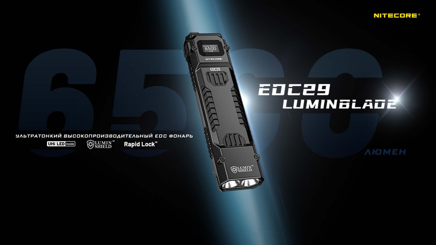 Фонарь ручной Nitecore EDC29 LUMIN SHIELD™