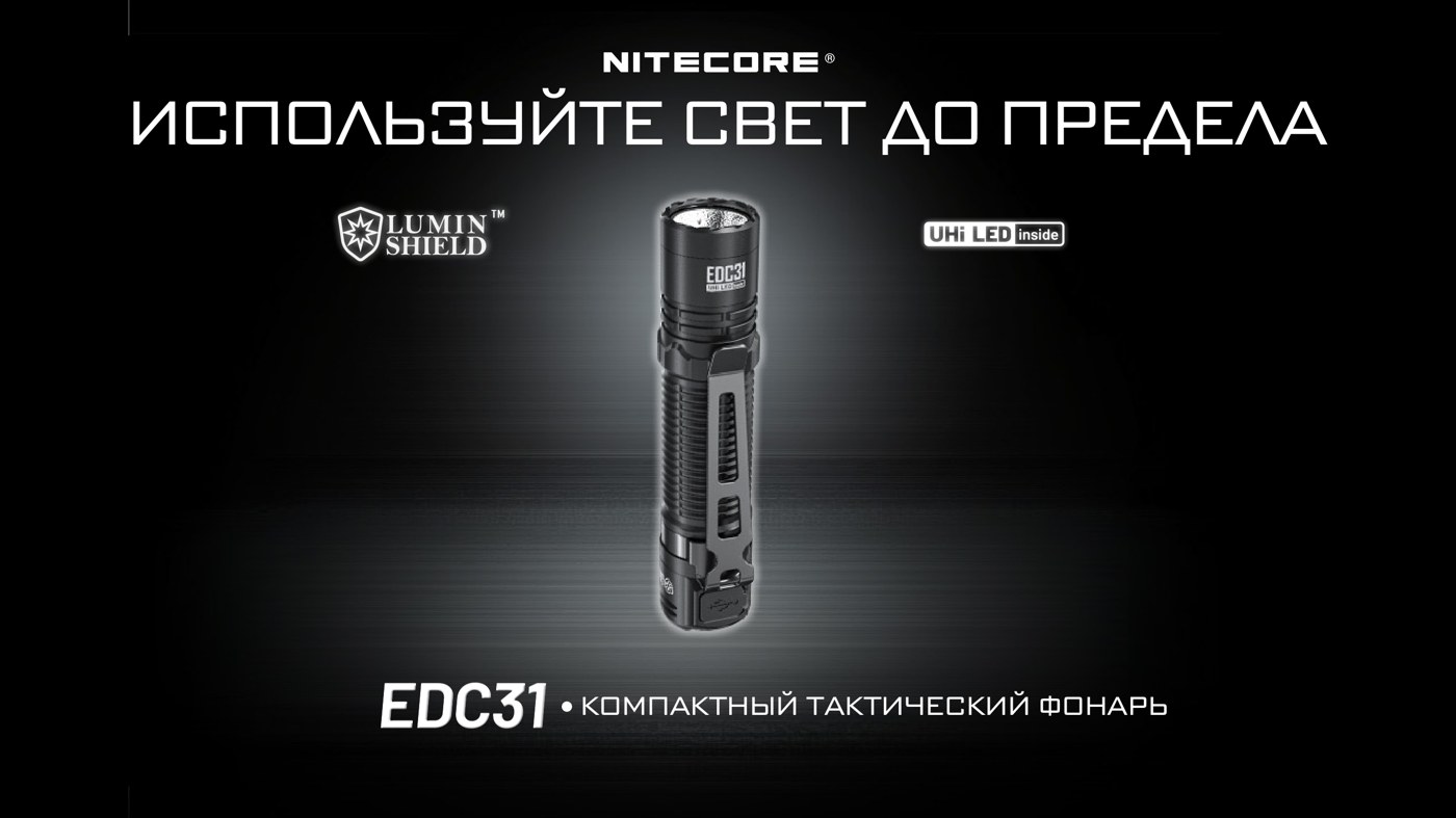 Фонарь ручной Nitecore EDC31