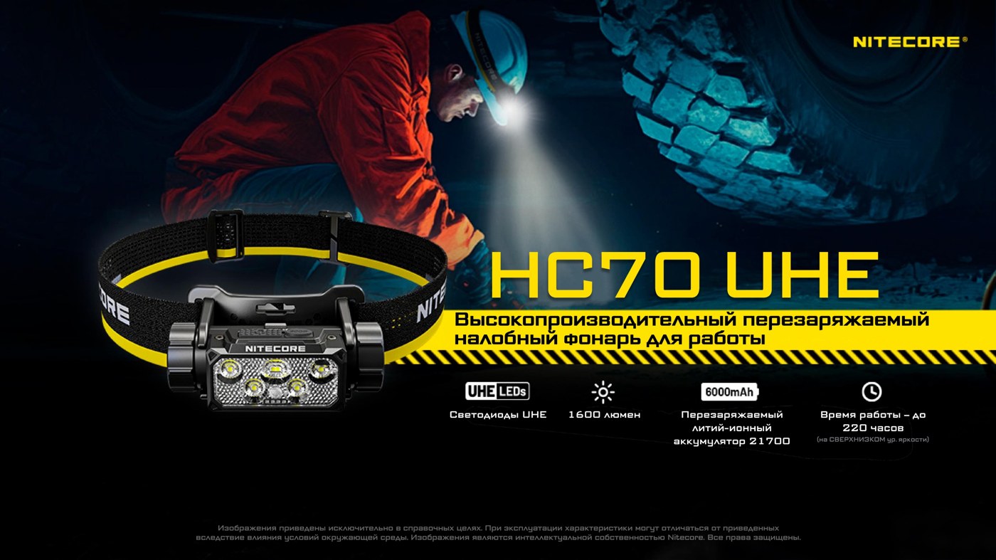 Фонарь налобный Nitecore HC70UHE