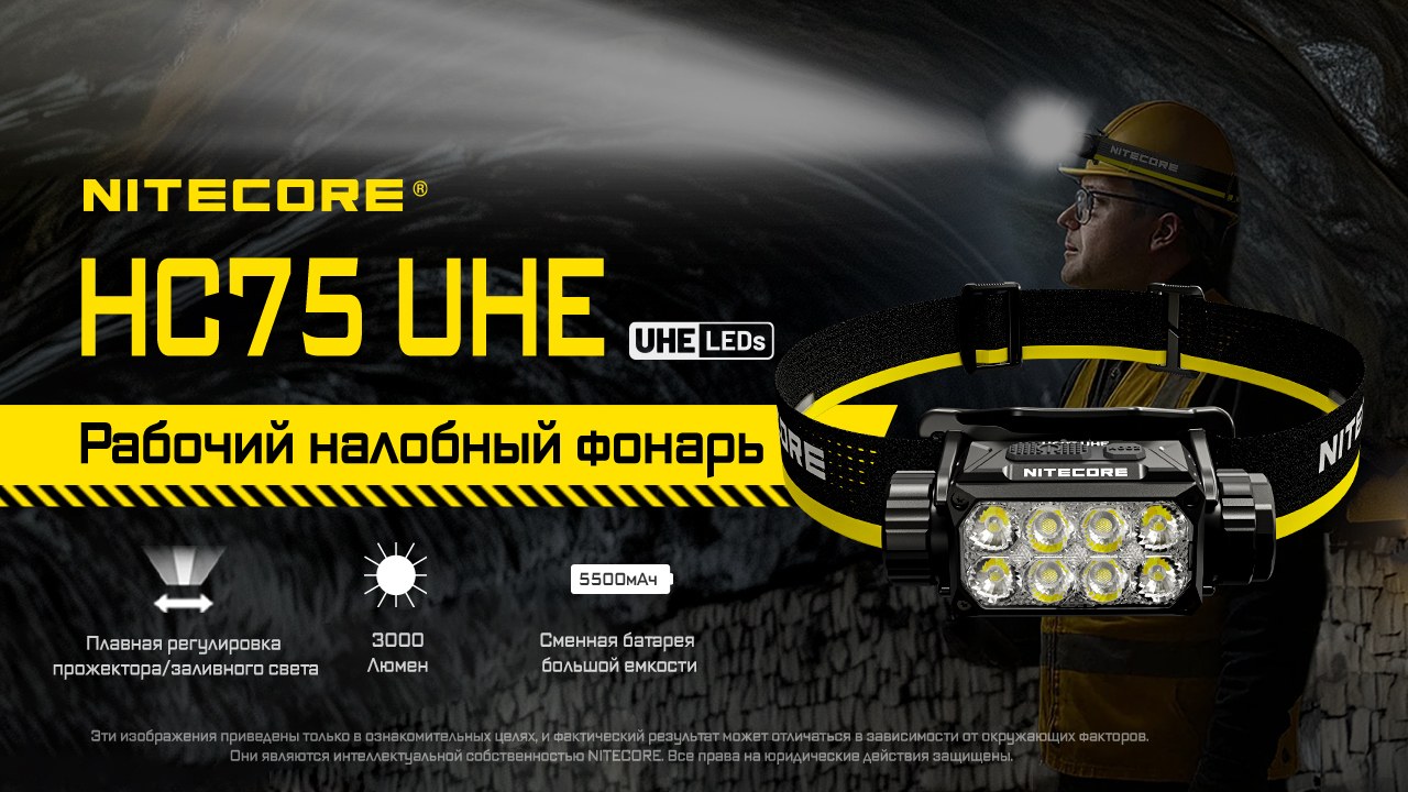 Фонарь налобный Nitecore HC75 UHE