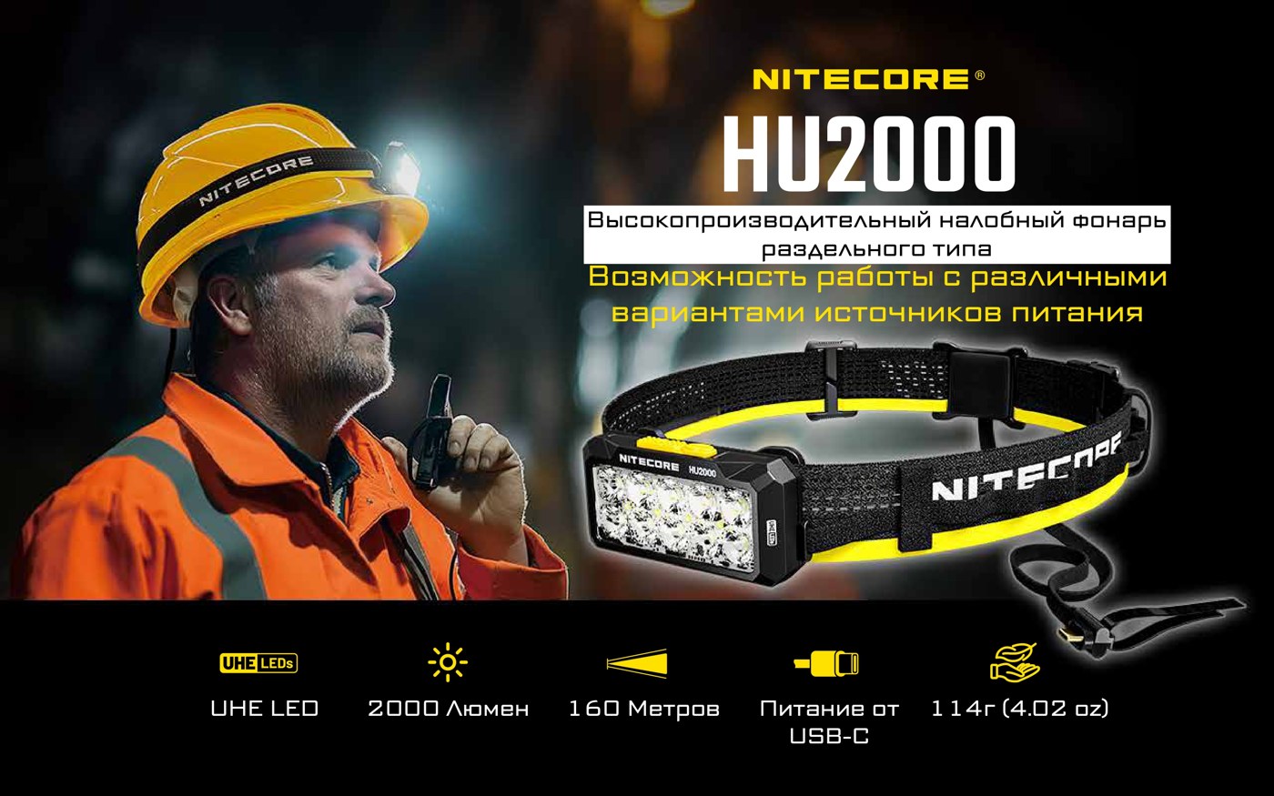 Фонарь налобный Nitecore HU2000 UHE
