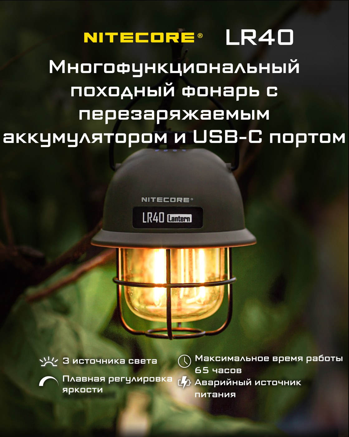 Фонарь кемпинговый Nitecore LR40 HIGH ARMY GREEN