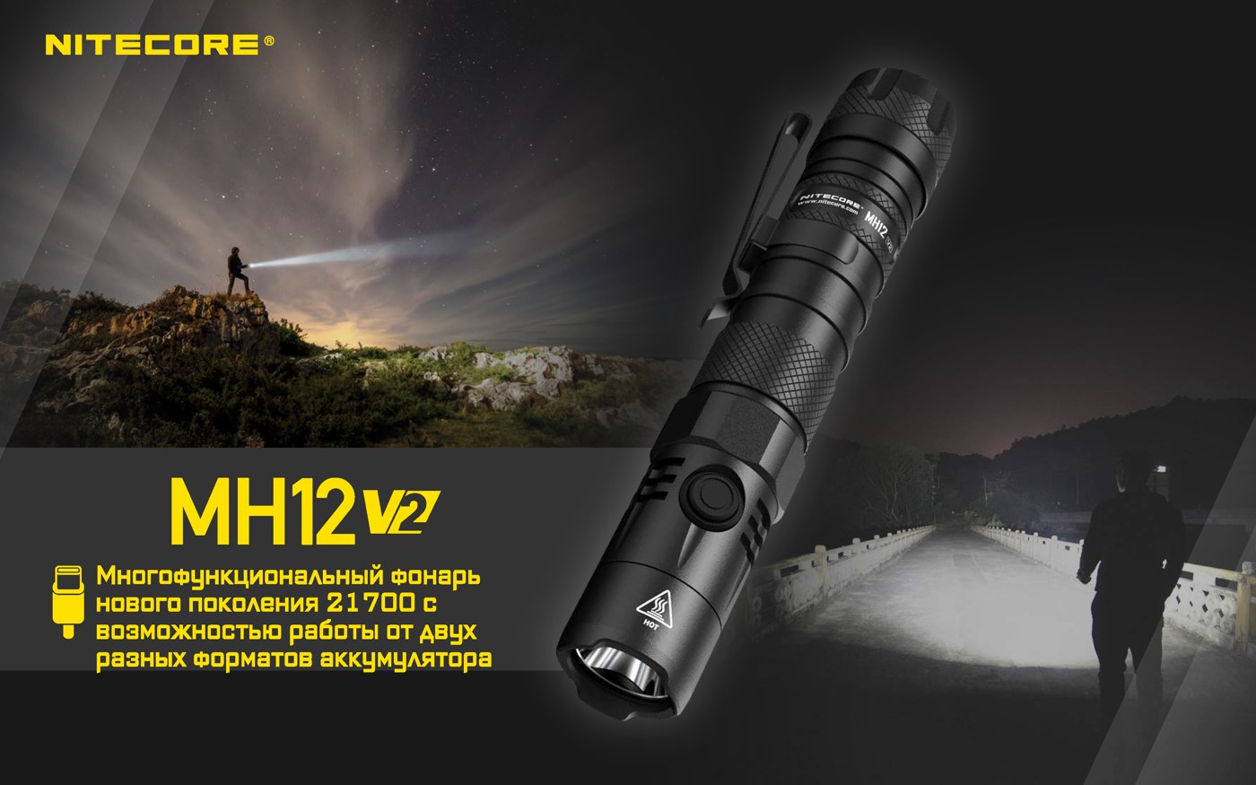 Фонарь ручной Nitecore MH12V2
