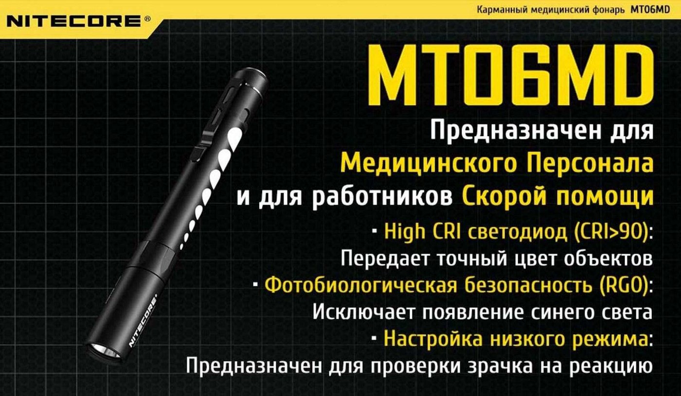 Фонарь ручной Nitecore MT06MD