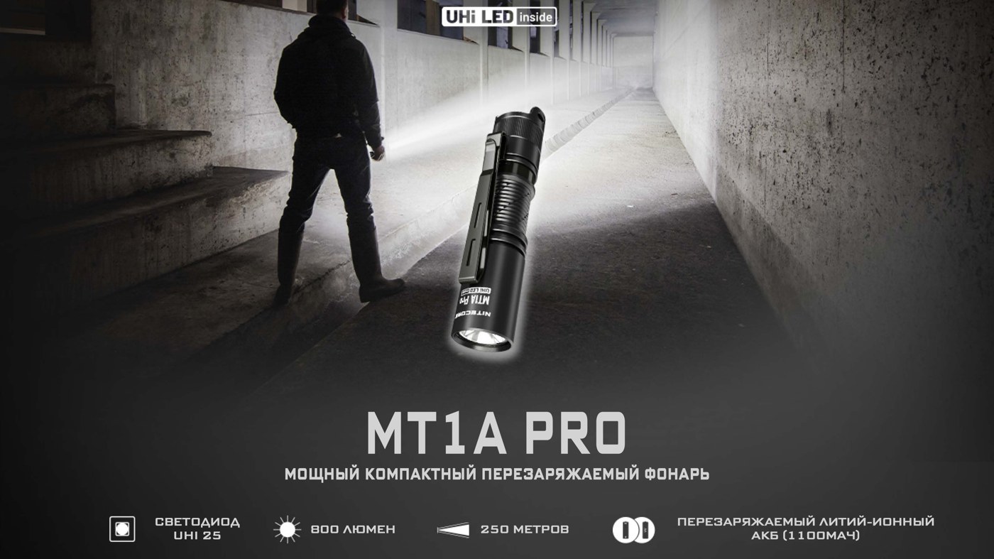 Фонарь ручной Nitecore MT1A Pro