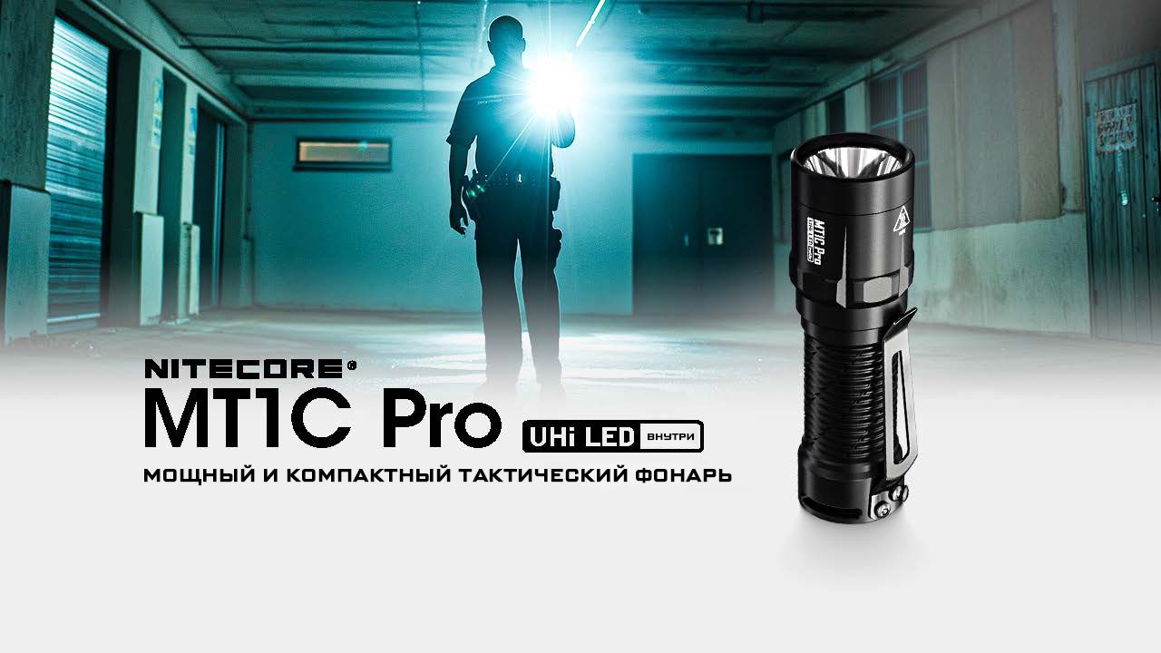 Фонарь ручной Nitecore MT1C Pro