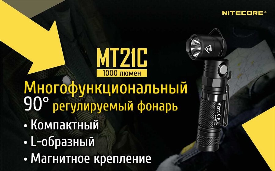 Фонарь ручной Nitecore MT21C