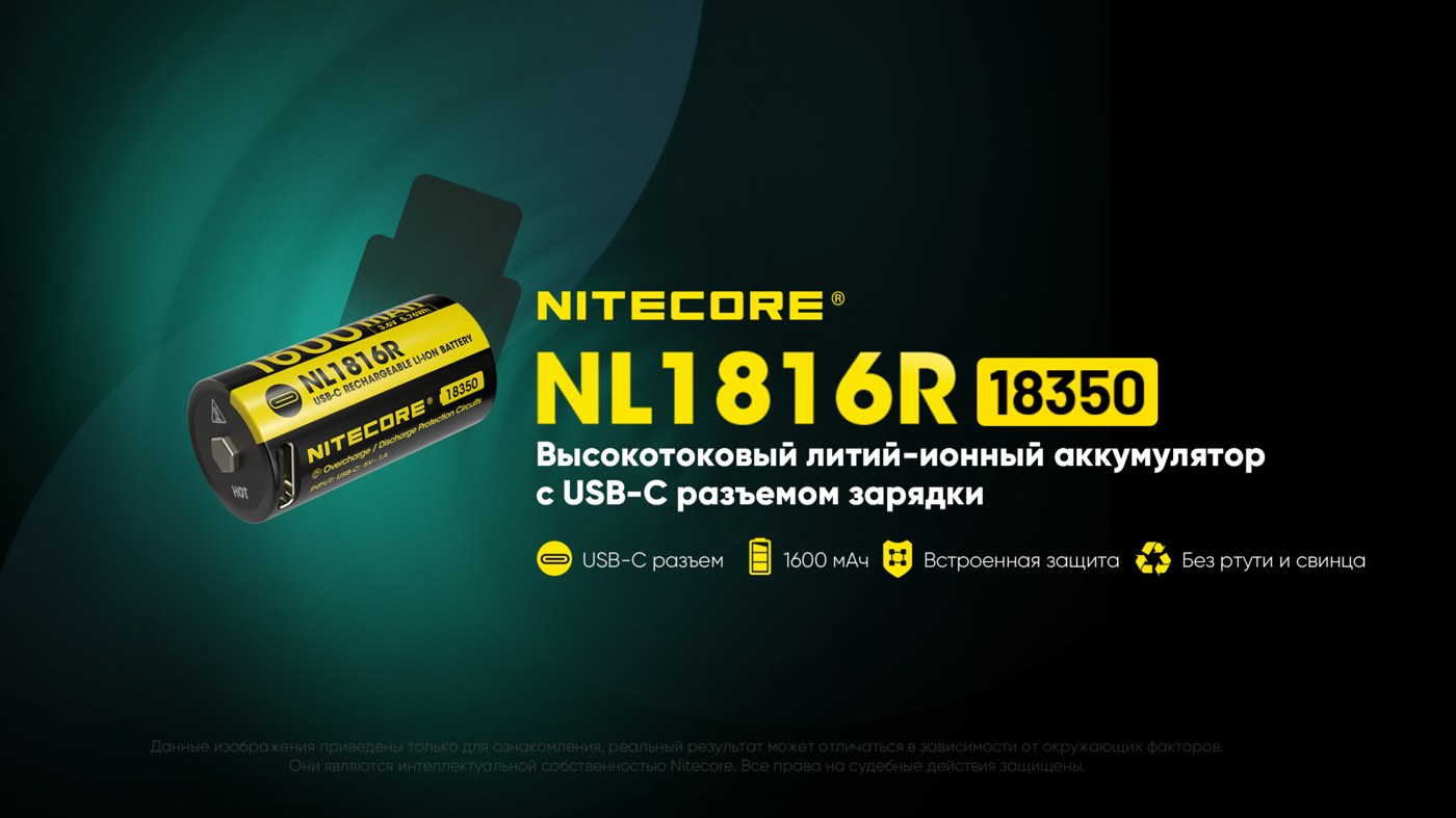 Аккумулятор для фонаря Nitecore NL1816R