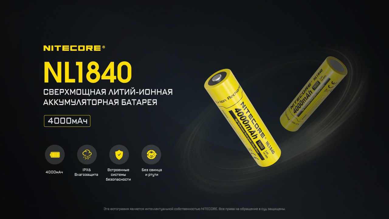Аккумулятор для фонаря Nitecore NL1840