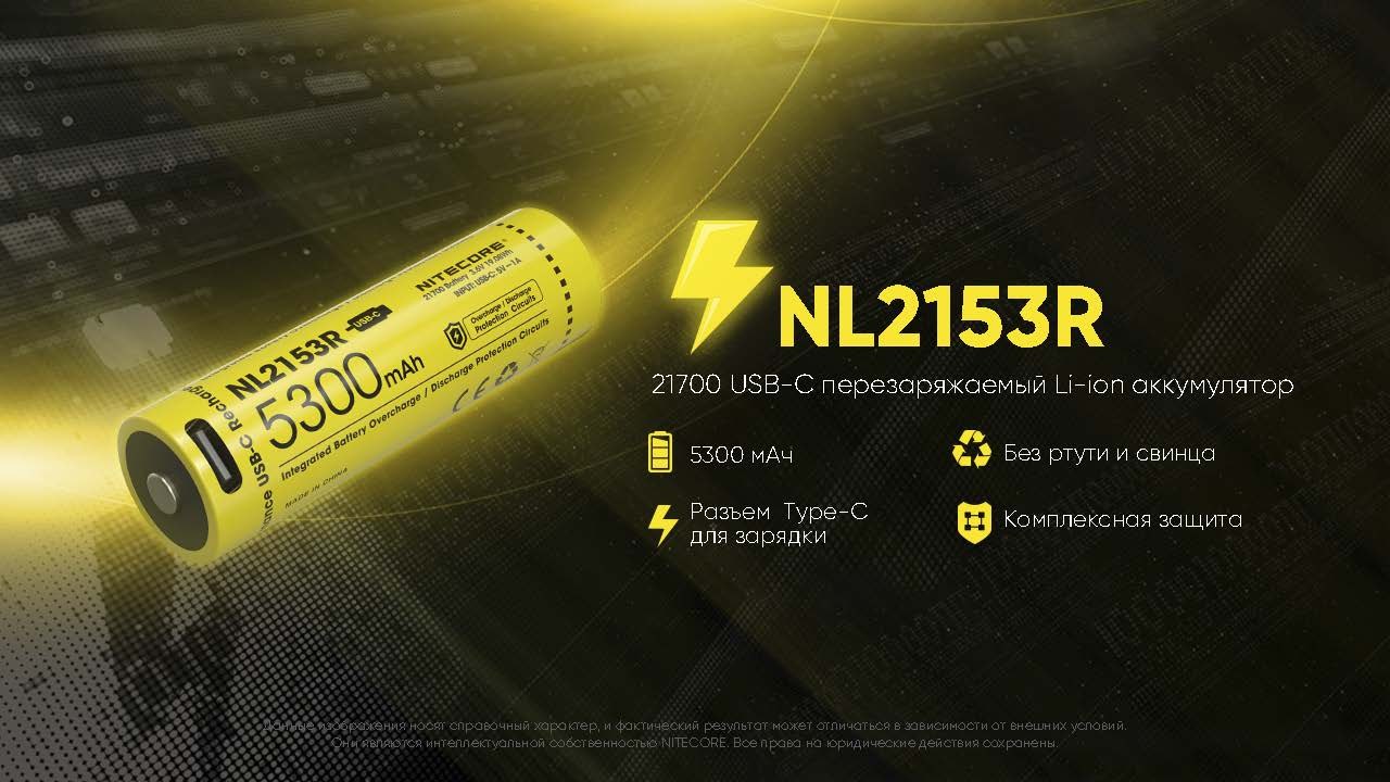 Аккумулятор для фонаря Nitecore NL2153R