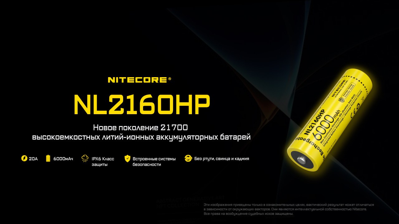 Аккумулятор для фонаря Nitecore NL2160HP
