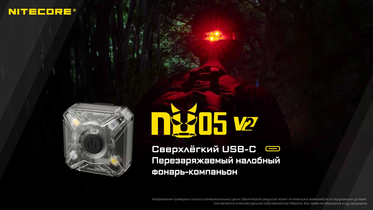 Фонарь налобный Nitecore NU05V2 KIT