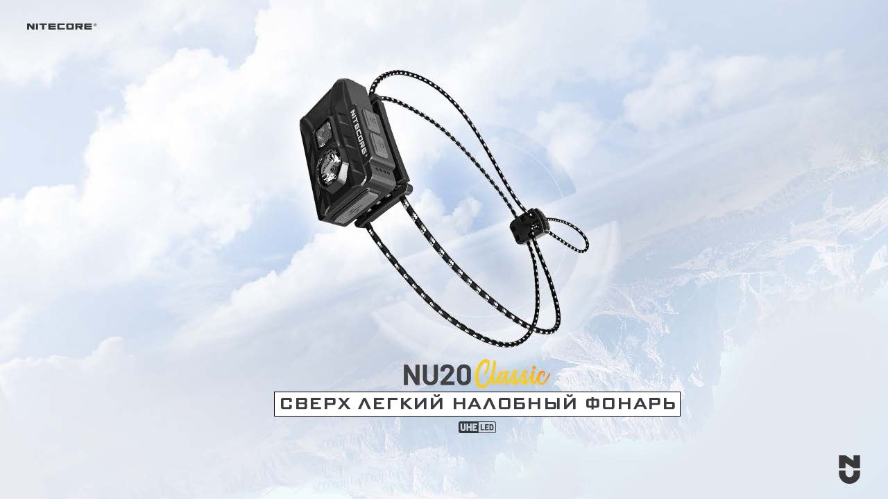 Фонарь налобный Nitecore NU20 Classic