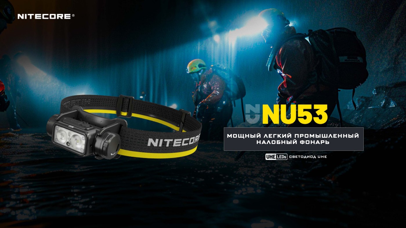 Фонарь налобный Nitecore NU53 UHE