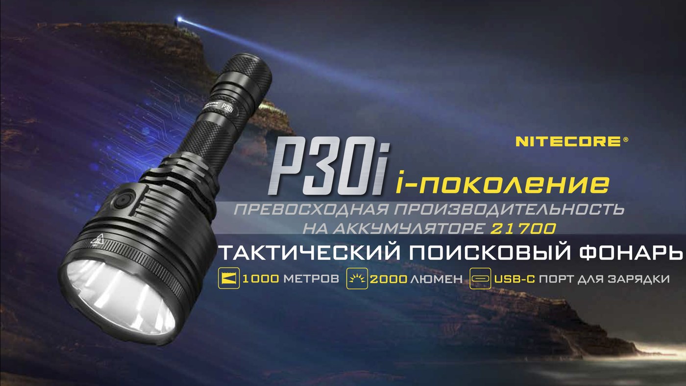Фонарь ручной Nitecore P30i