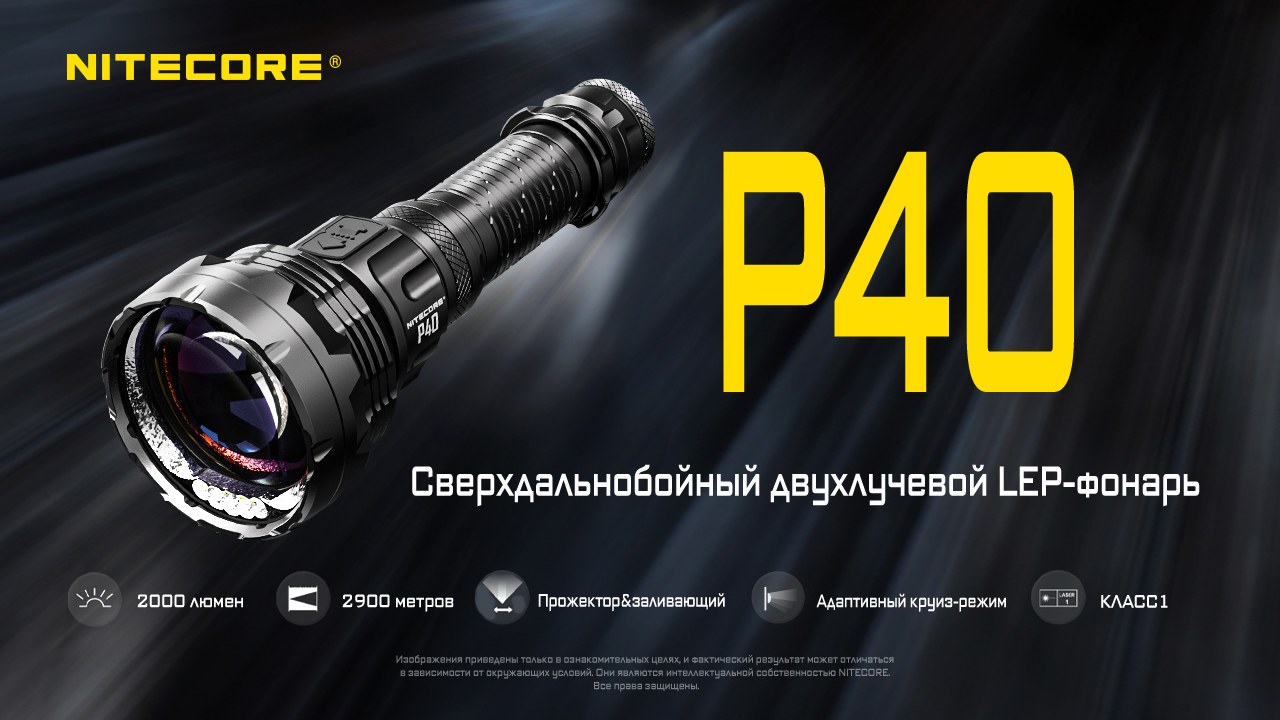 Фонарь ручной Nitecore P40