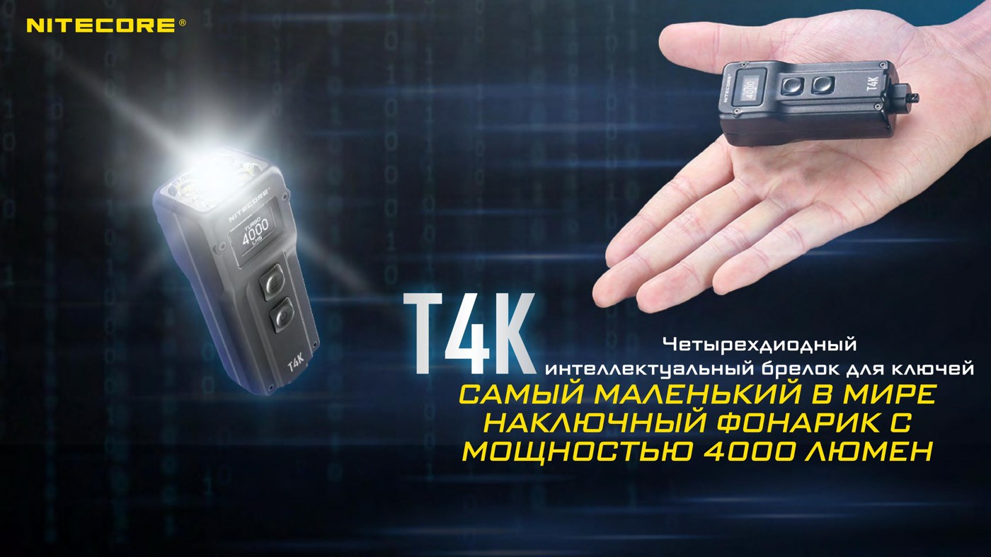 Фонарь ручной Nitecore T4K