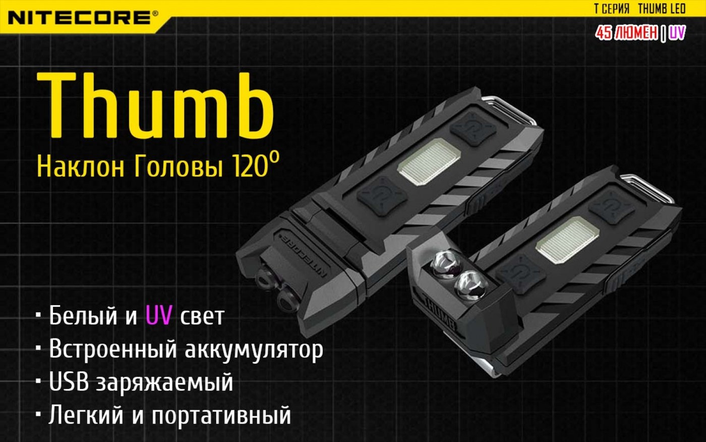 Фонарь ручной Nitecore THUMB LEO