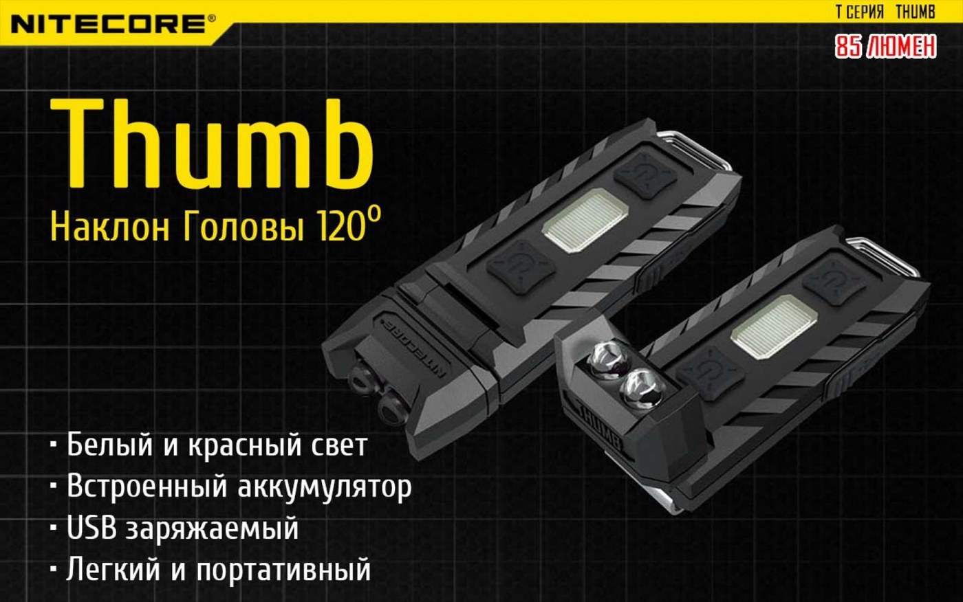 Фонарь ручной Nitecore THUMB