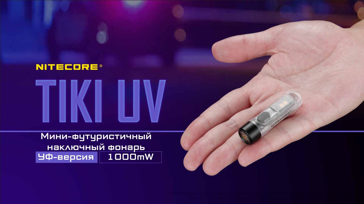 Фонарь ручной Nitecore TIKI UV
