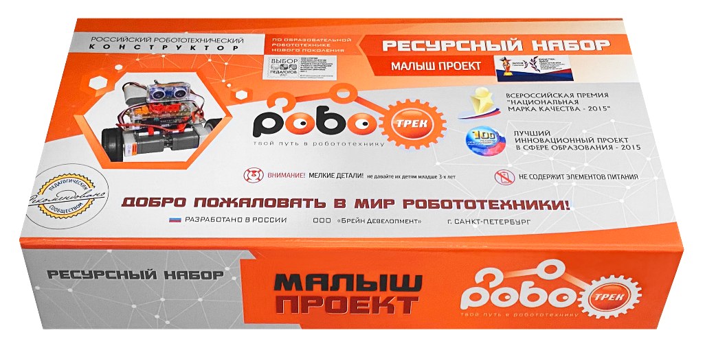 Набор для проектной деятельности по робототехнике «РОБОТРЕК »МАЛЫШ ПРОЕКТ"