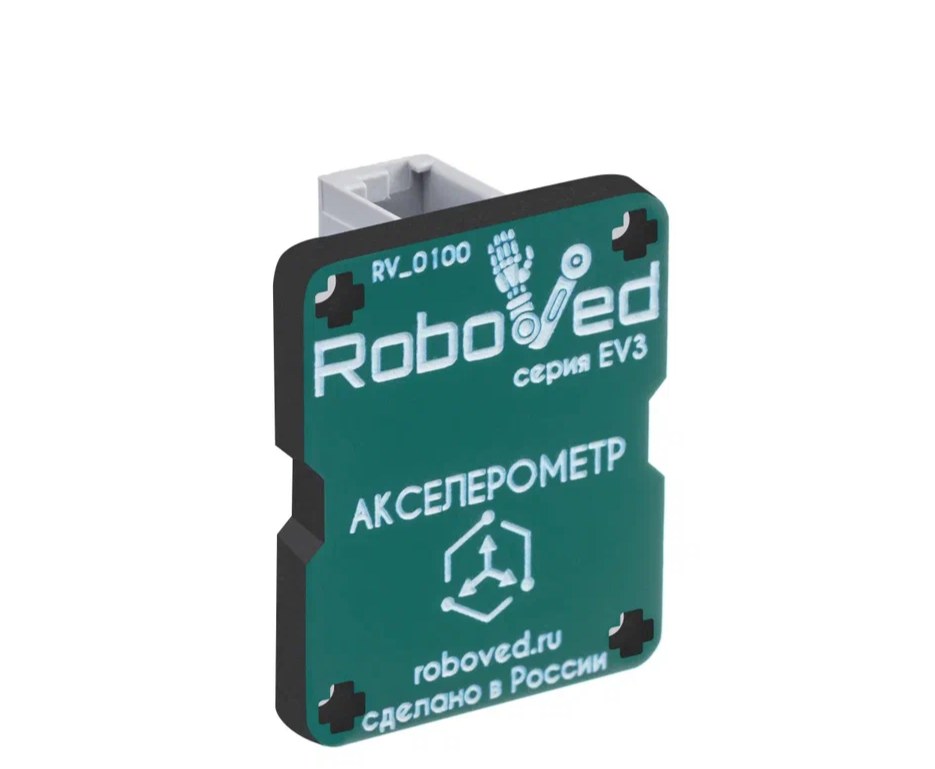 Roboved.Акселерометр/магнитометр для EV3