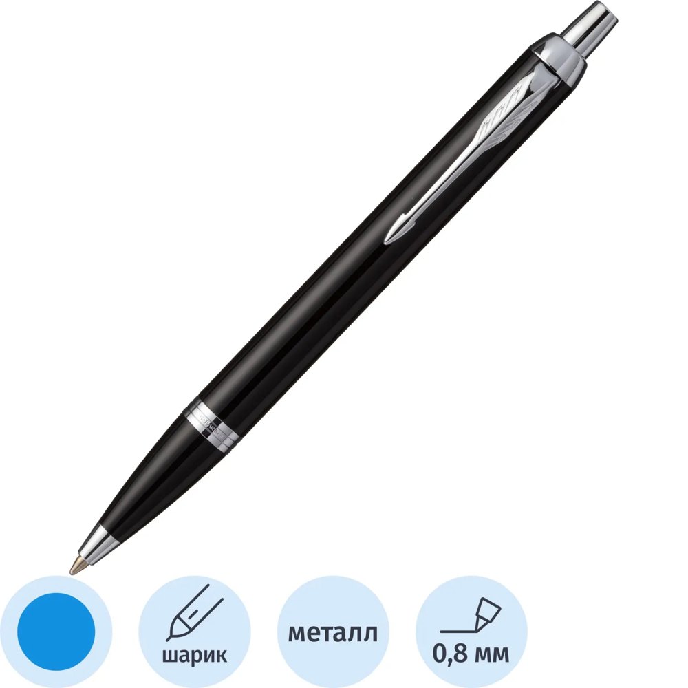 Ручка шариковая Parker IM цвет чернил синий, цвет корпуса чёрный (артикул производителя 1931665)