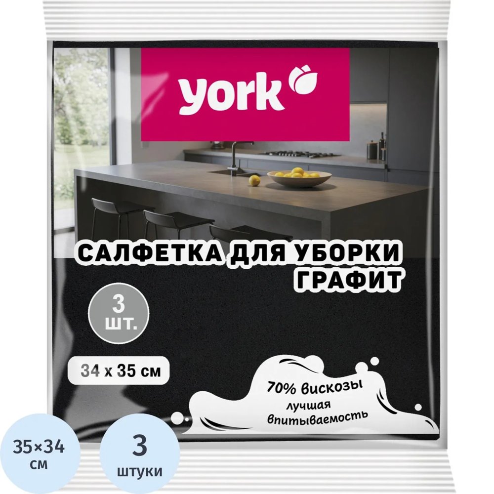 Салфетки хозяйственные York вискоза 35x34 см 90 г/кв.м графит (3 штуки в упаковке)