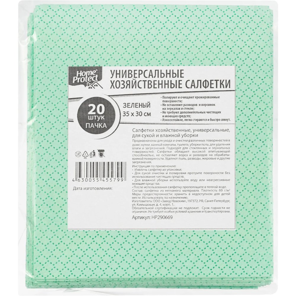 Салфетки хозяйственныее Home Protect нетканое полотно 35x30 см 60 г/кв.м зелёные (20 штук в упаковке)
