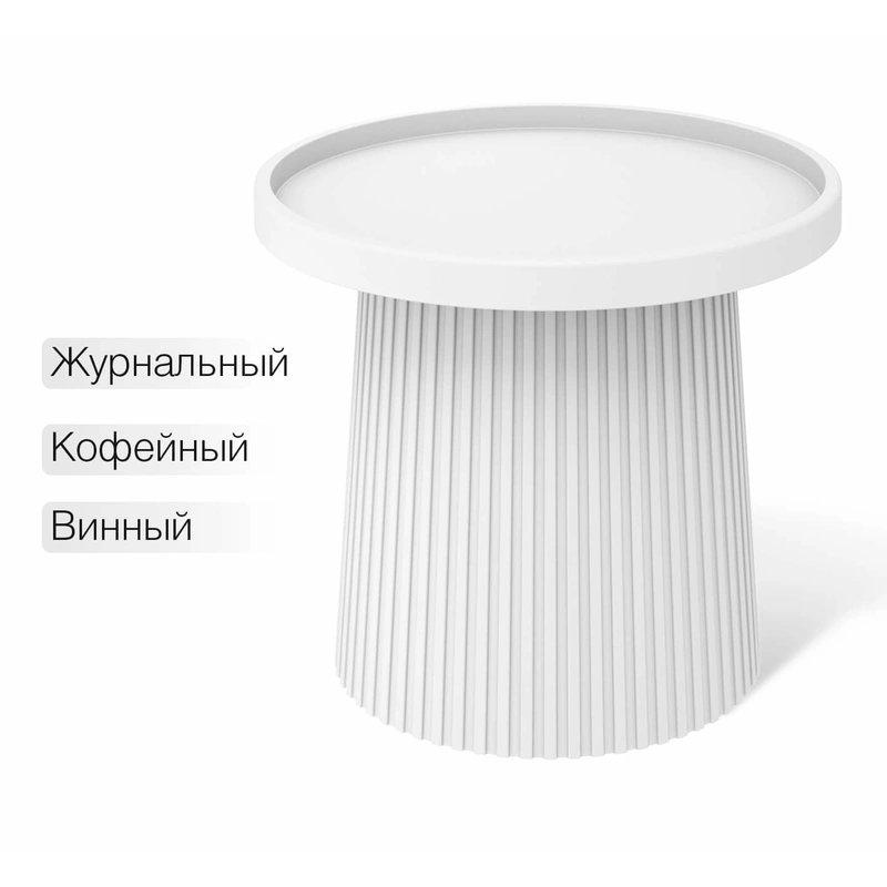 Столик журнальный Sheffilton SHT-CT94, белый